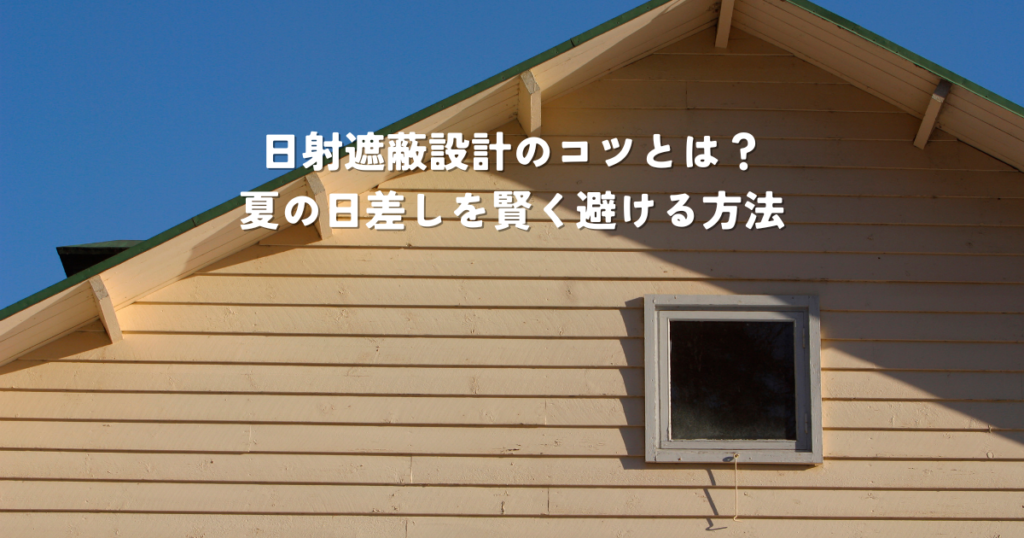 日射遮蔽設計のコツとは夏の日差しを賢く避ける方法