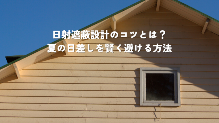 日射遮蔽設計のコツとは夏の日差しを賢く避ける方法