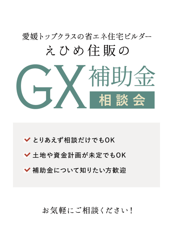 えひめ住販のGX補助金相談会

とりあえず相談だけでもOK
土地や資金計画が未定でもOK
補助金について知りたい方歓迎
お気軽にご相談ください！
