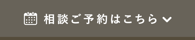 相談ご予約はこちら