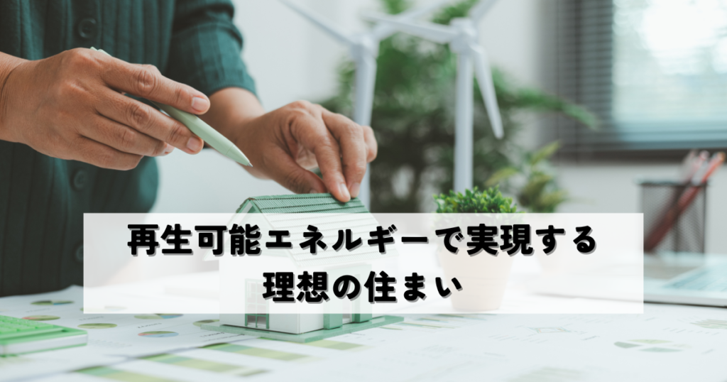 再生可能エネルギーで実現する理想の住まい