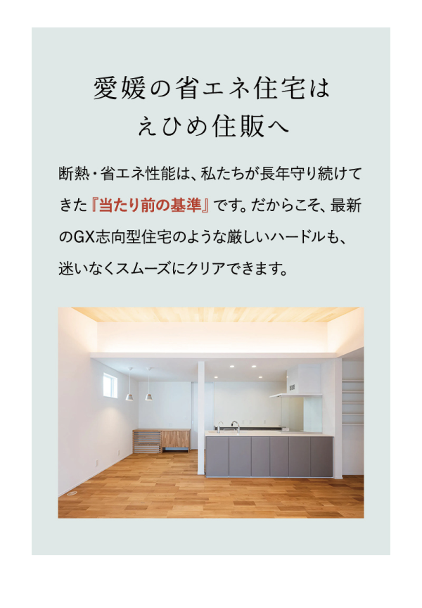 愛媛の省エネ住宅はえひめ住販へ

断熱・省エネ性能は、私たちが長年守り続けてきた『当たり前の基準』です。
だからこそ、最新のGX志向住宅の様な厳しいハードルも迷いなくスムーズにクリアできます。
