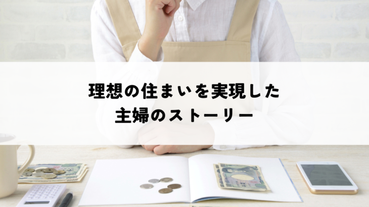 理想の住まいを実現した主婦のストーリー