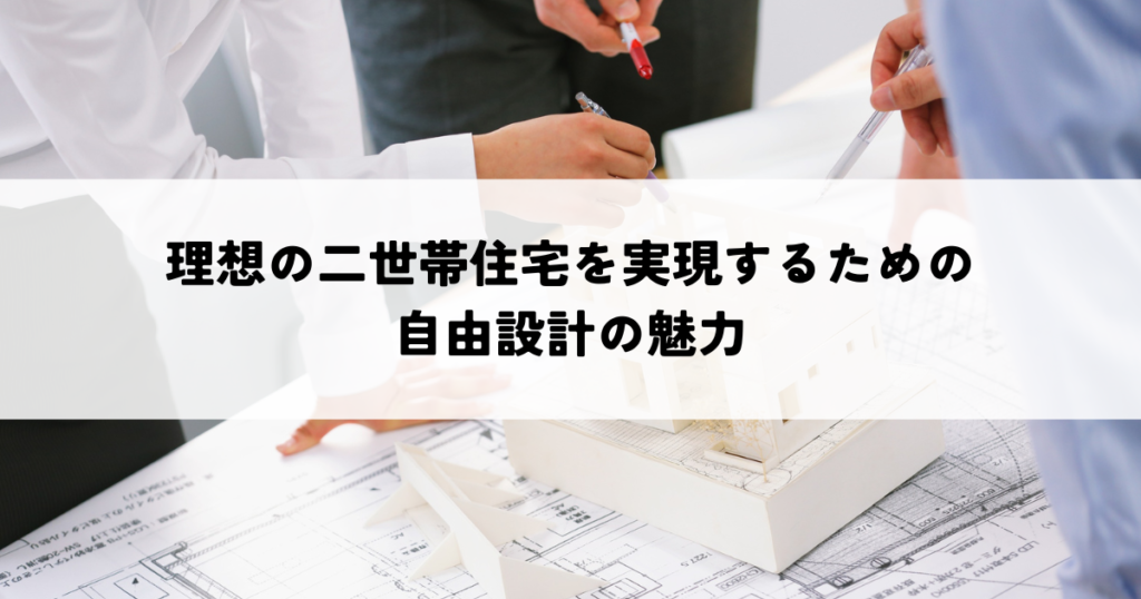理想の二世帯住宅を実現するための自由設計の魅力