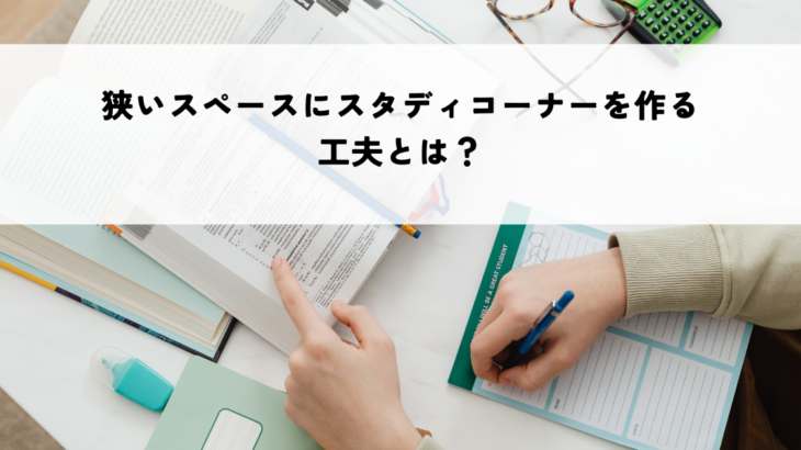 狭いスペースにスタディコーナーを作る工夫とは？