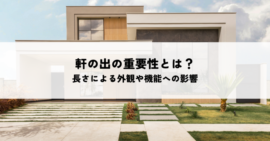 軒の出の重要性とは？長さによる外観や機能への影響を解説