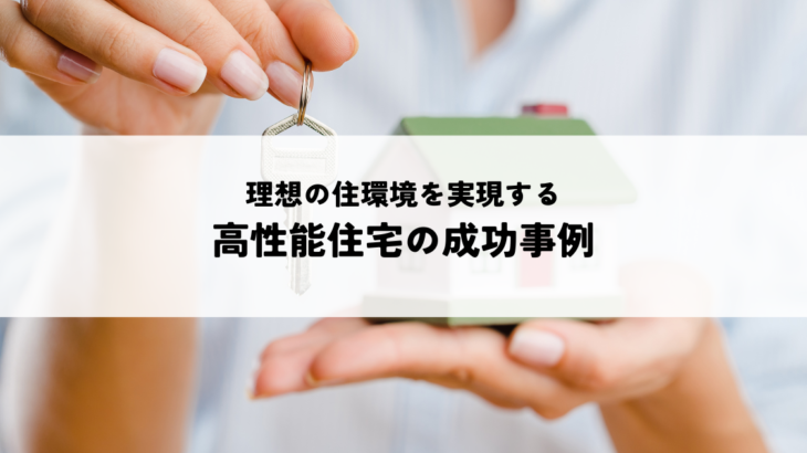 理想の住環境を実現する高性能住宅の成功事例