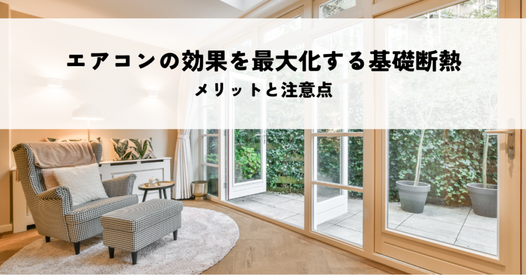 床下エアコンの効果を最大化する基礎断熱とは？メリットと注意点を解説