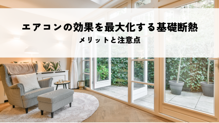 床下エアコンの効果を最大化する基礎断熱とは？メリットと注意点を解説