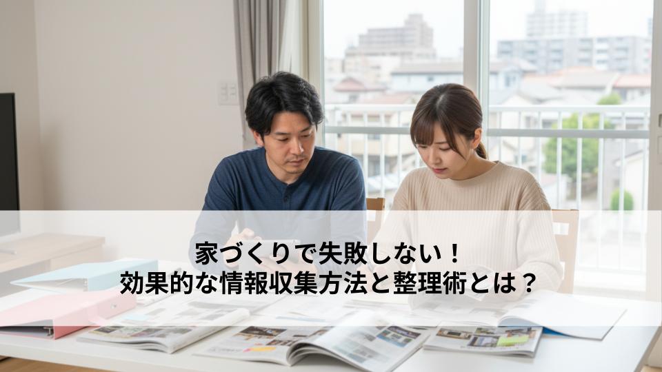 家づくりで失敗しない！効果的な情報収集方法と整理術とは？