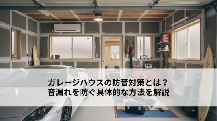 ガレージハウスの防音対策とは？音漏れを防ぐ具体的な方法を解説