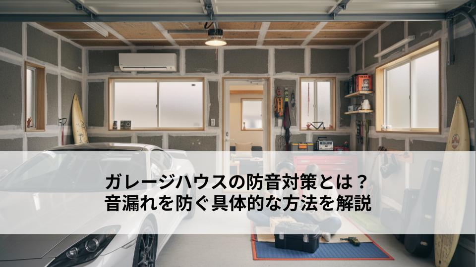 ガレージハウスの防音対策とは？音漏れを防ぐ具体的な方法を解説