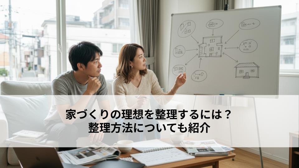 家づくりの理想を整理するには？整理方法についても紹介