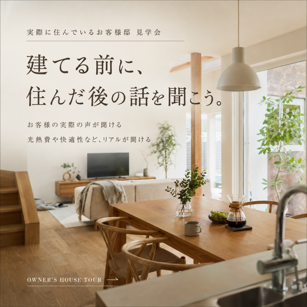 実際に住んでいるオーナー様に聞く「リアルな暮らし見学会」