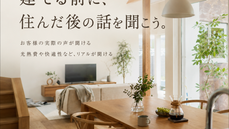 実際に住んでいるオーナー様に聞く「リアルな暮らし見学会」