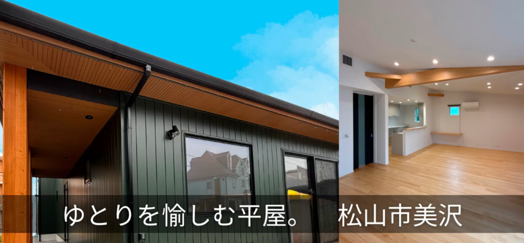 【松山市美沢 平屋】見学会「ゆとりと暮らしやすさ」を追求したお家完成見学会