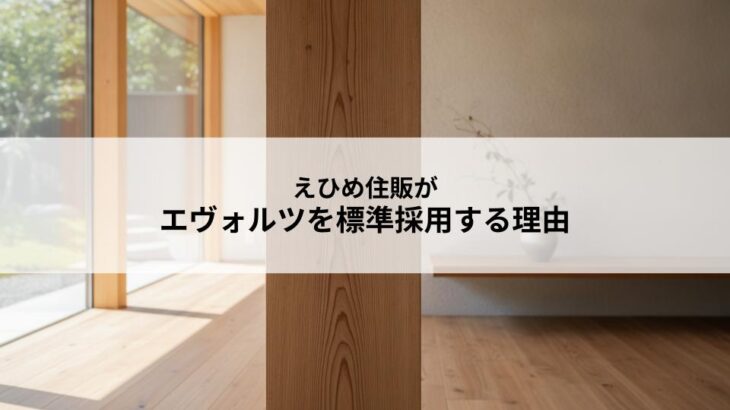 えひめ住販がエヴォルツを標準採用する理由