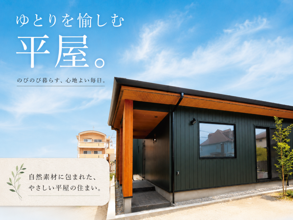 【松山市美沢 平屋】見学会「ゆとりと暮らしやすさ」を追求したお家完成見学会