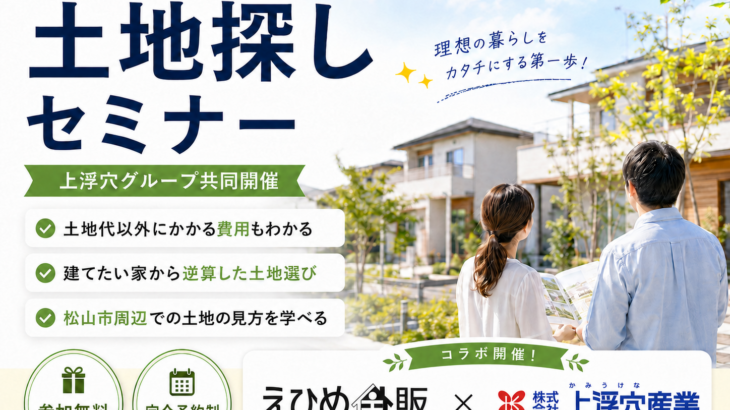 土地探しセミナーアイキャッチ画像