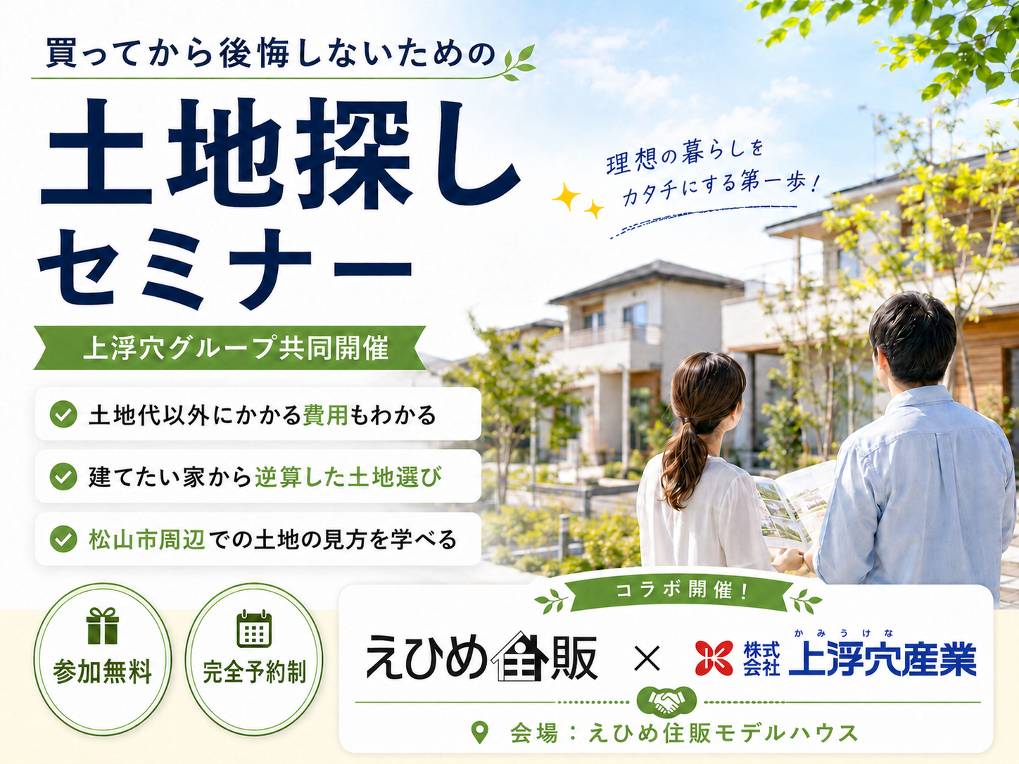 土地探しセミナーアイキャッチ画像