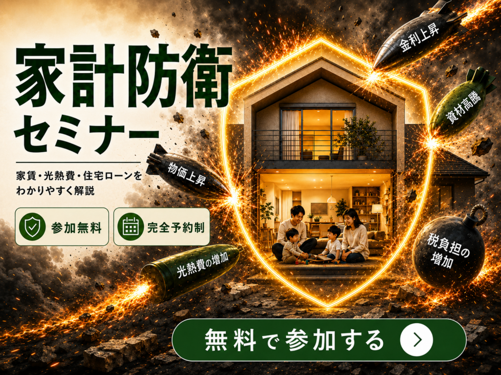 【松山市 新築住宅】物価高・電気代・金利上昇から家族を守る家計防衛セミナー