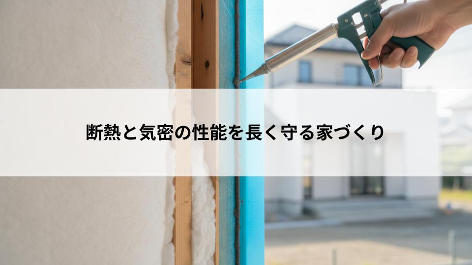 断熱と気密の性能を長く守る家づくり