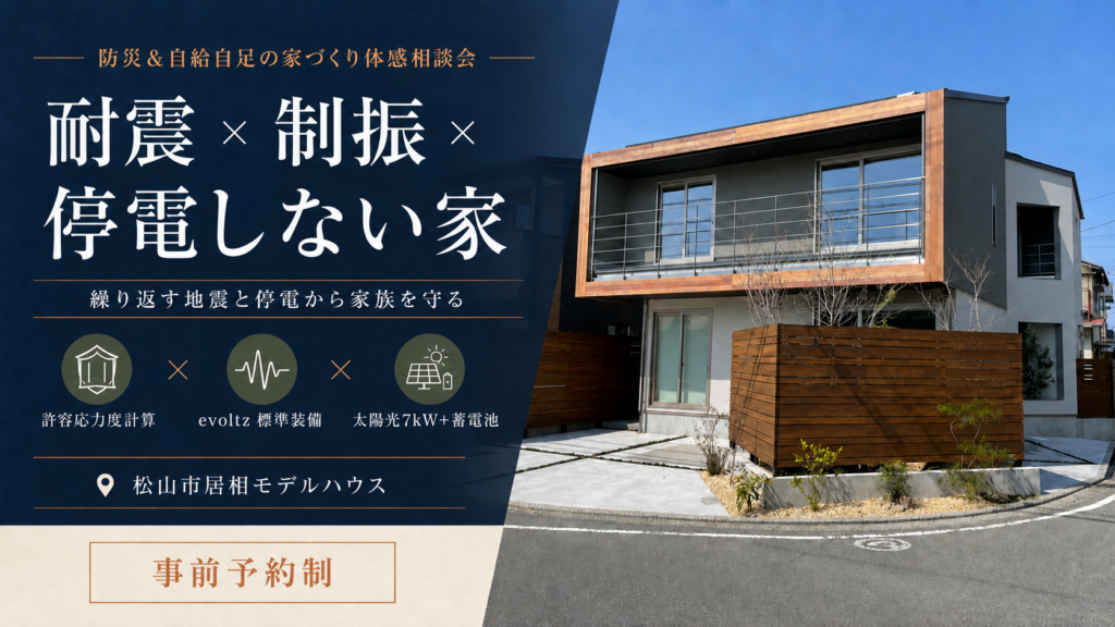 【耐震×制振×停電しない家】繰り返す地震と停電から家族を守る！防災＆自給自足の家づくり体感相談会