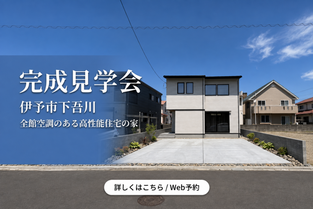 【完成見学会】＼この暑い夏こそ、性能の違いがわかる！／ 猛暑を忘れる涼しさを体感！エアコン1台で家中快適な「全館空調×高断熱」約30坪のセンスあふれるお家