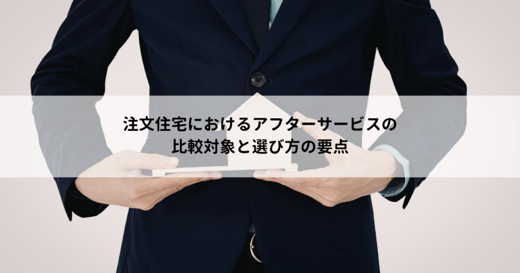 注文住宅のアフターサービスは何を比較する？選び方の要点