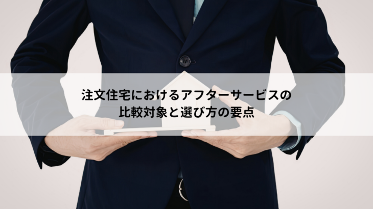 注文住宅のアフターサービスは何を比較する？選び方の要点