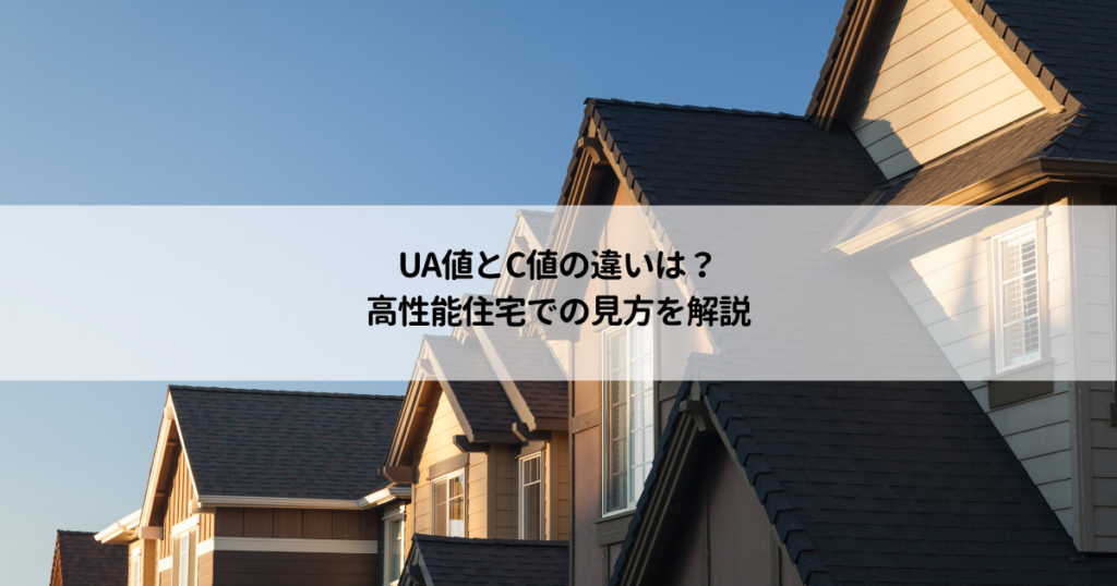 UA値とC値の違いは？高性能住宅での見方を解説