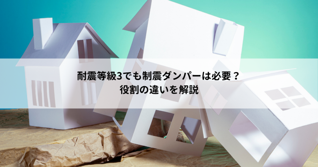 耐震等級3でも制震ダンパーは必要？役割の違いを解説