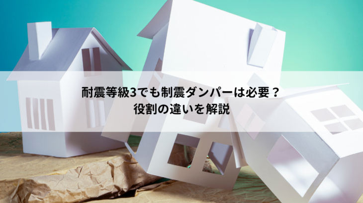 耐震等級3でも制震ダンパーは必要？役割の違いを解説