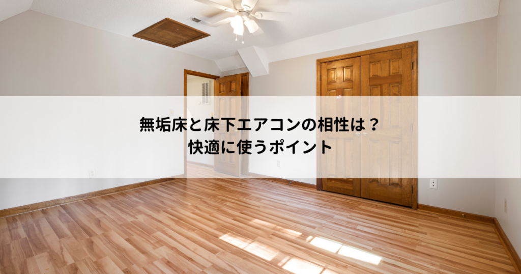 無垢床と床下エアコンの相性は？快適に使うポイント