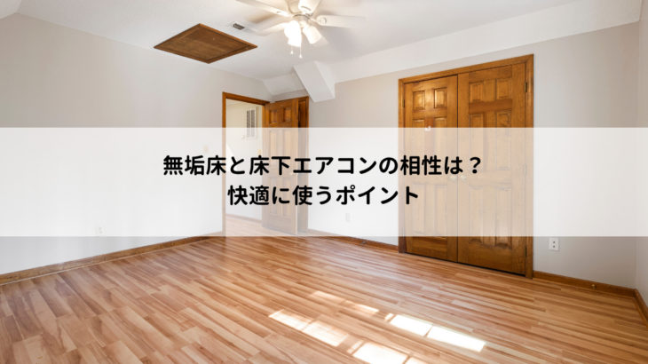 無垢床と床下エアコンの相性は？快適に使うポイント