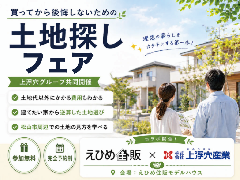【上浮穴グループ共同開催】買ってから後悔しないための土地探しフェア