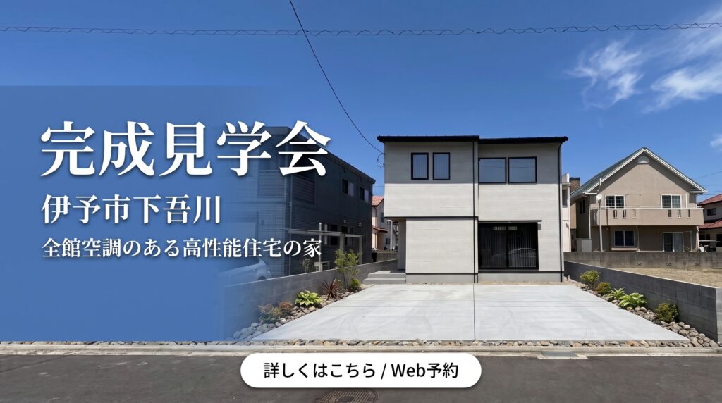 ＼この暑い夏こそ、性能の違いがわかる！／ 猛暑を忘れる涼しさを体感！エアコン1台で家中快適な「全館空調×高断熱」約30坪のセンスあふれる木の家の見学会開催