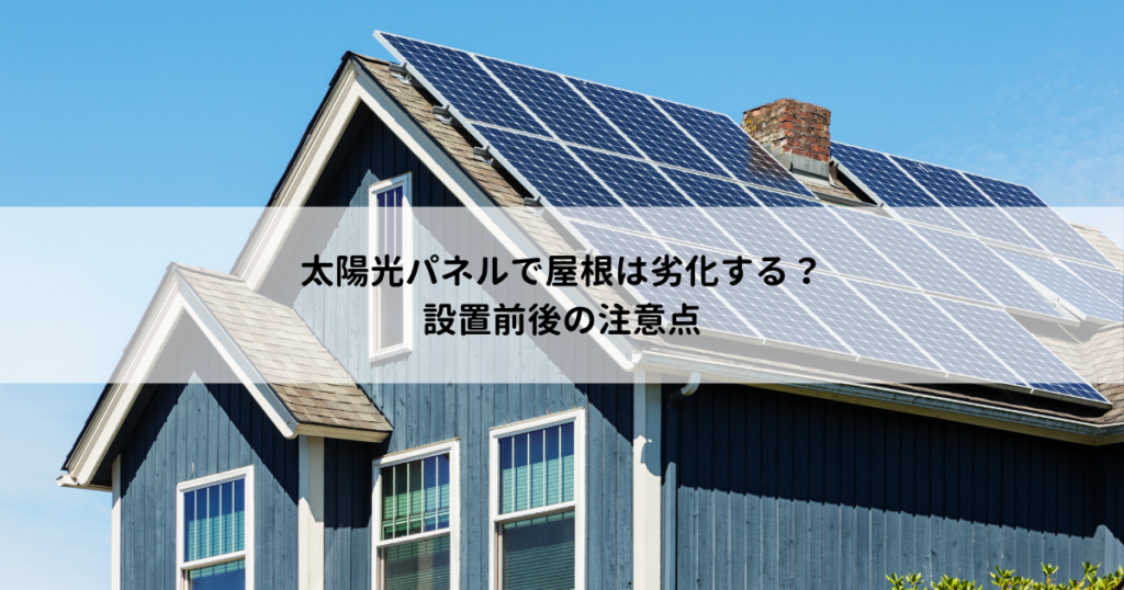 太陽光パネルで屋根は劣化する？設置前後の注意点