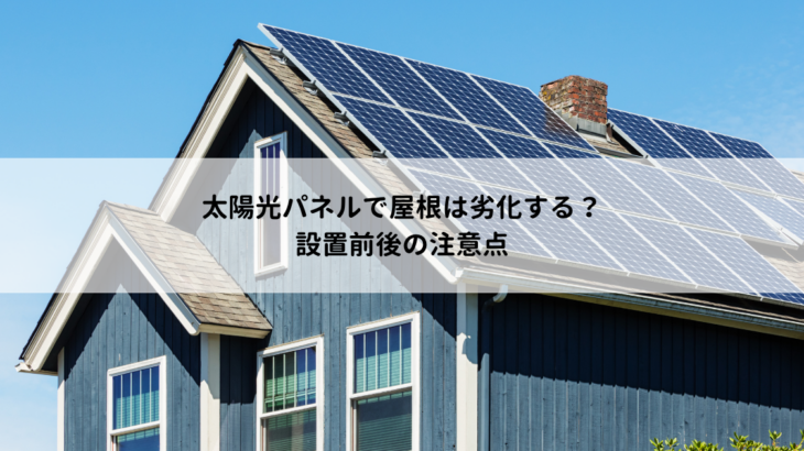 太陽光パネルで屋根は劣化する？設置前後の注意点
