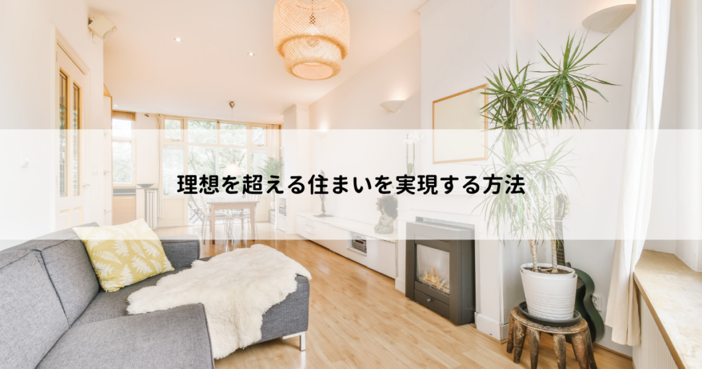 理想を超える住まいを実現する方法