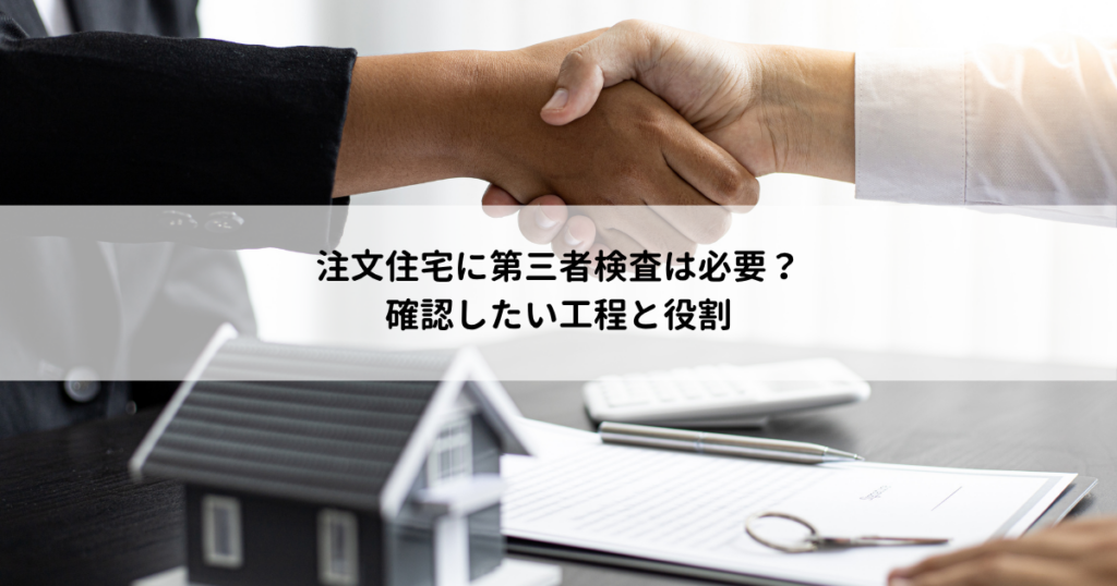 注文住宅に第三者検査は必要？確認したい工程と役割