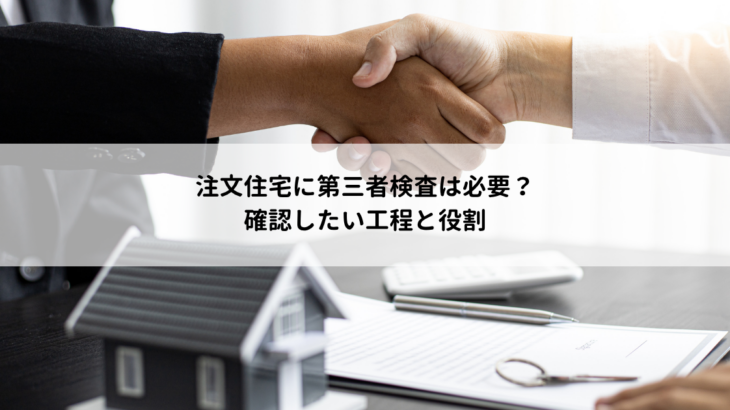 注文住宅に第三者検査は必要？確認したい工程と役割