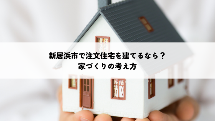 新居浜市で注文住宅を建てるなら何を重視する？家づくりの考え方