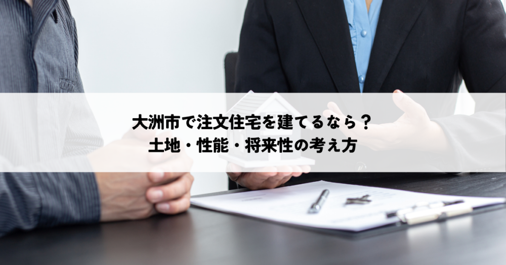 大洲市で注文住宅を建てるなら何を重視する？土地・性能・将来性の考え方