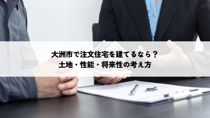 大洲市で注文住宅を建てるなら何を重視する？土地・性能・将来性の考え方