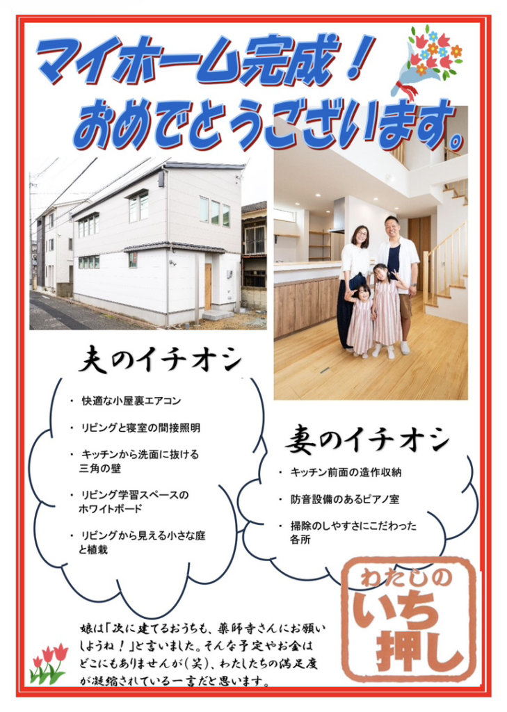 お施主様より嬉しいお声をいただきました！「担当者とこの社長の会社なら信頼できる」