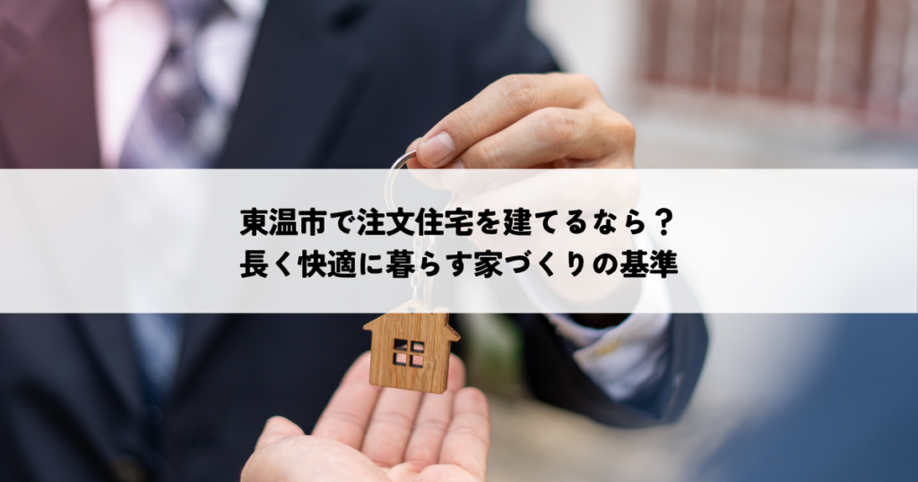 東温市で注文住宅を建てるなら？長く快適に暮らす家づくりの基準