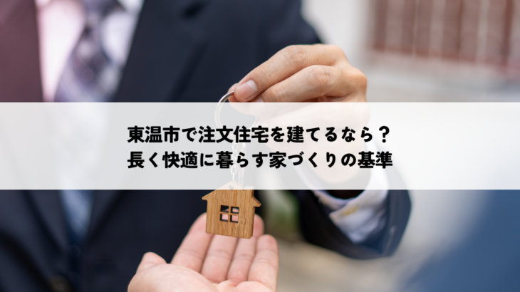 東温市で注文住宅を建てるなら？長く快適に暮らす家づくりの基準