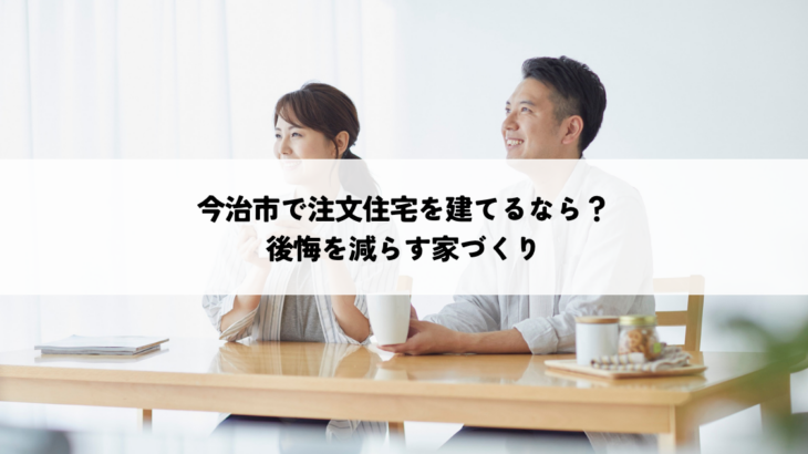 今治市で注文住宅を建てるなら何を考える？後悔を減らす家づくり