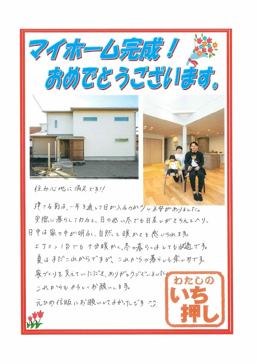 えひめ住販で家を建てたオーナー様からの直筆メッセージ（その1）